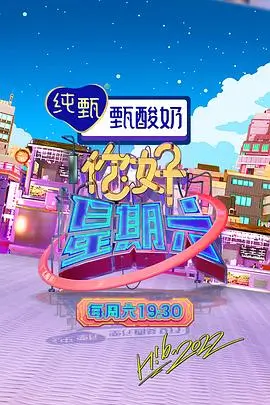 97影院综艺推荐 山海食堂